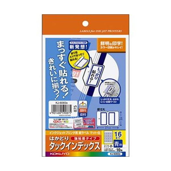 はがきサイズの少数枚タイプだから、必要な分だけプリントアウトできる。必要な枚数だけ簡単プリント コクヨ インクジェットプリンタ用はかどりタックインデックス（強粘着）はがきサイズ 16面（小）青枠 KJ