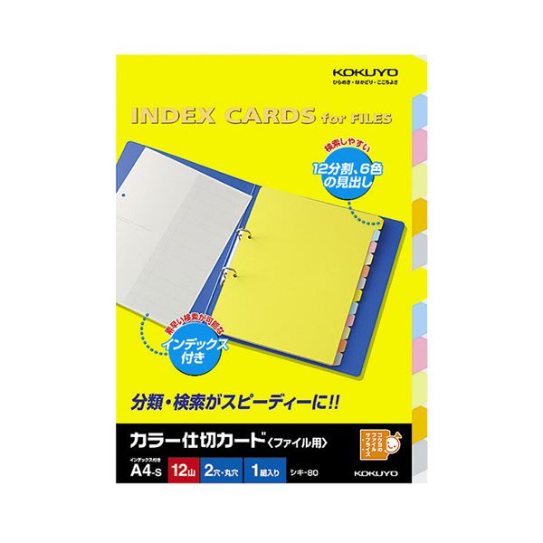 1年間・12ヶ月分の見出しとして使用でき便利。便利なファイル用カラー仕切カード 1年間の見出しに最適 A4サイズで使いやすく、2穴仕様 6色のバリエーション＋扉紙付き シキ-80N 1組×20セット 