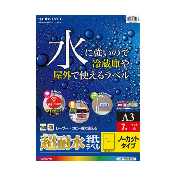 耐水性・耐光性に優れた紙ラベル。進化した耐水・耐光の紙ラベル 驚異の耐久性を誇るA3サイズノーカット超耐水紙ラベル7シート入り コクヨカラーレーザー & カラーコピー用 水に強く、光に負けない