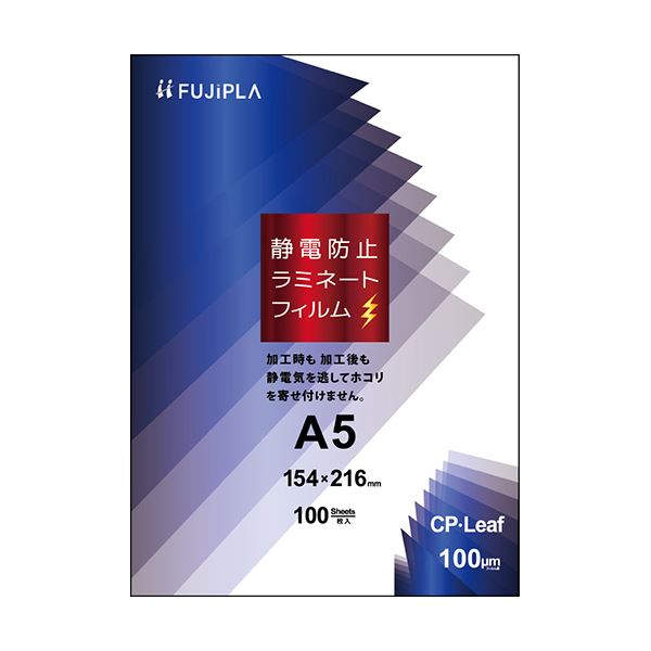 加工後も静電気を逃がしてホコリを寄せ付けない。ホコリも静電気もシャットアウト 逃がさず寄せ付けない 驚異の静電防止ラミネートフィルム A5サイズ100μのCPS1015421、1パック（100枚）×5