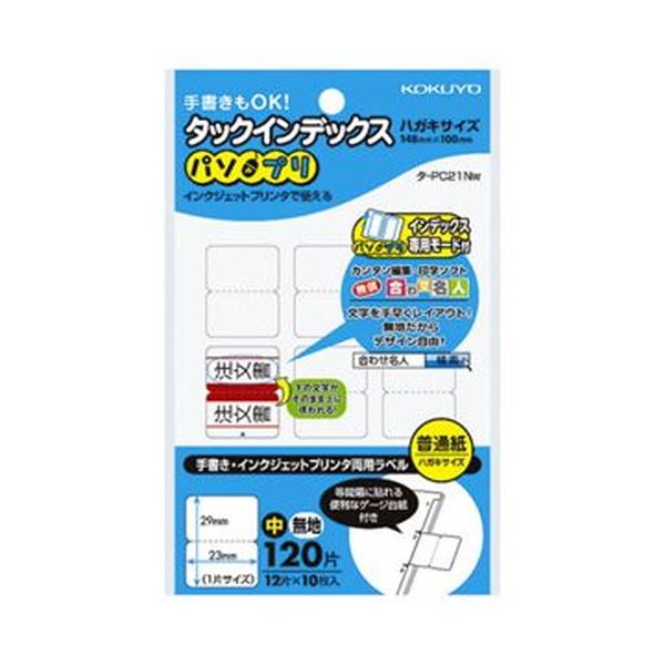 手書きでも、インクジェットプリンタでも使用できる、両用タイプのタックインデックス手書きもインクジェットでも使える 便利な両用タイプ コクヨのタックインデックス（パソプリ）中サイズ、23×29mm、無地
