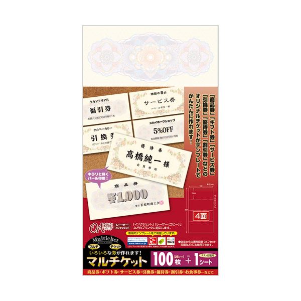 オリジナルチケットが簡単に作れます。簡単に作れるオリジナルチケット 便利なマルチケットクラシック 大判サイズで4面使える 1セットで250シート 手軽に使える25シート×10冊 ササガワ タカ印 マル