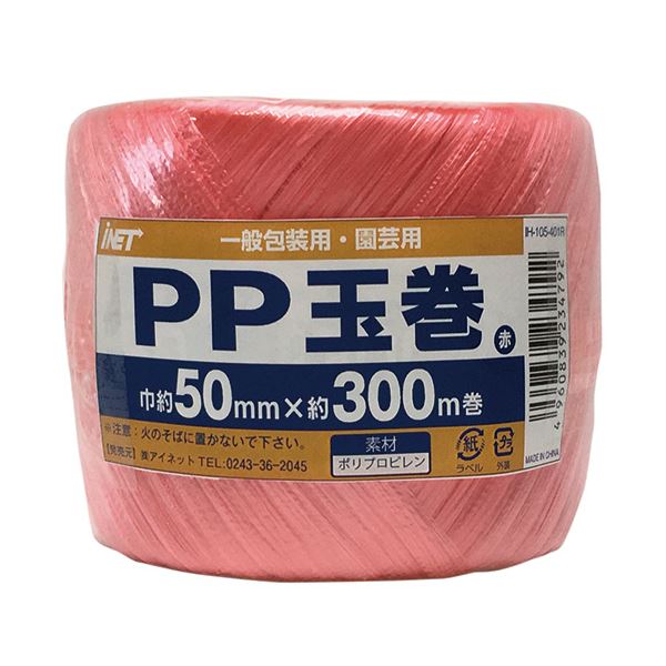 結びやすく、荷造りしやすい平タイプ。色での識別や、工作などにも。簡単に結べて、スムーズに荷造りできる便利なフラットタイプ 色での識別やDIYに最適 アイネットのPP玉巻、幅50mm×長さ300mの赤い