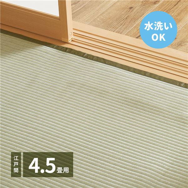 新生活等に。通年使用できるイ草風ウォッシャブル フロアマットラグマット 絨毯 フロアマット ラグカーペット 敷物 敷き物 インテリア家具 リビング ダイニング ベッドルーム通年使える洗える ウォッシャ
