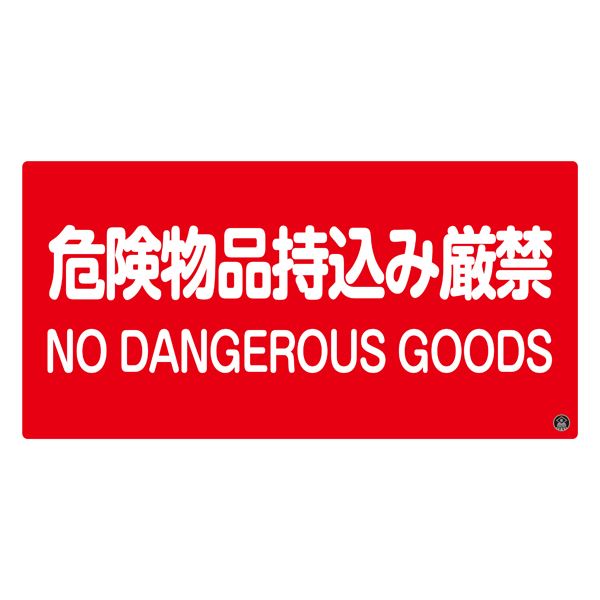 危険物持ち込み禁止 火災警報標識-5A - 火を抑え、安全 安心 を守るための必須アイテム 消防サイン標識 危険物品持込み厳禁 消防-5A◇関連： 生活用品／インテリア／雑貨／文具／オフィス用品／標識