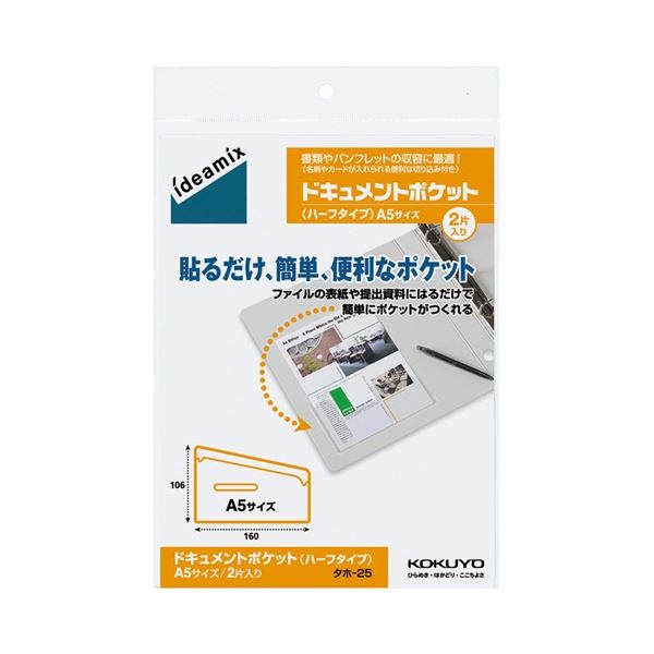 ノートに貼って名刺・カードを収容できる 裏面糊付きポケット手軽に名刺やカードを整理 収納 できる便利なドキュメントポケット A5サイズにぴったりのハーフタイプ、タホ-25 1セットで20片、2片×10