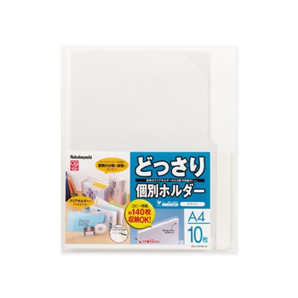 「ざっくり収納」も「細かい整理」もできるたっぷり整理 収納 できる 多目的ホルダー A4ホワイト CH-4131W-10 白 どっさり個別ホルダー A4ホワイト CH-4131W-10 1セット(10