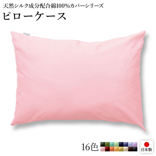 リバーシブルカラー＆ウォッシャブル。国産のシルク加工 寝具枕カバー ピローケース 枕ケース ピローカバー 寝具 国産 日本産 シルク加工 シンプル リバーシブルカラー 綿シルクの贅沢な眠りを叶える 2