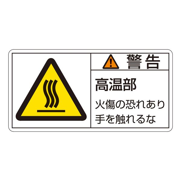 熱に要注意 手を触れるな 高温部には火傷の危険があります と警告する、PL警告表示ラベル(ヨコ型)の大判サイズPL-101 1組に10枚入りで、です PL警告表示ラベル(ヨコ型) 警告 高温部 火傷の