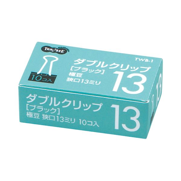事務用品 クリップ ダブルクリップクリップの革命 便利なダブルクリップで事務作業が劇的に進化 口幅13mmの極豆サイズで、ブラックカラーがスタイリッシュな1セット100個（10個×10箱） 驚きの30