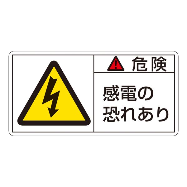 感電から守る 危険回避のプロテクター 電気警告ラベル(ヨコ型) PL-105(大)【10枚1組】 PL警告表示ラベル(ヨコ型) 危険 感電の恐れあり PL-105(大) 【10枚1組】◇関連： 生活用