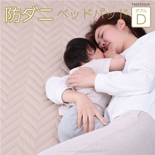 快適な眠りを提供する洗える ウォッシャブル ベッドパッド 抗ダニ・抗菌 ・防臭効果で清潔を保ち、簡単にお手入れ ズレにくく安定した寝心地を実現 ダブルサイズでオールシーズン対応 快眠 安眠 を追求する
