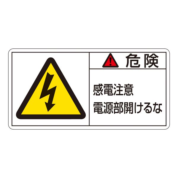 感電から身を守る 危険回避のプロテクター 電源部に手を触れるな PL-108(大)【10枚1組】 PL警告表示ラベル(ヨコ型) 危険 感電注意 電源部開けるな PL-108(大) 【10枚1組】◇関連