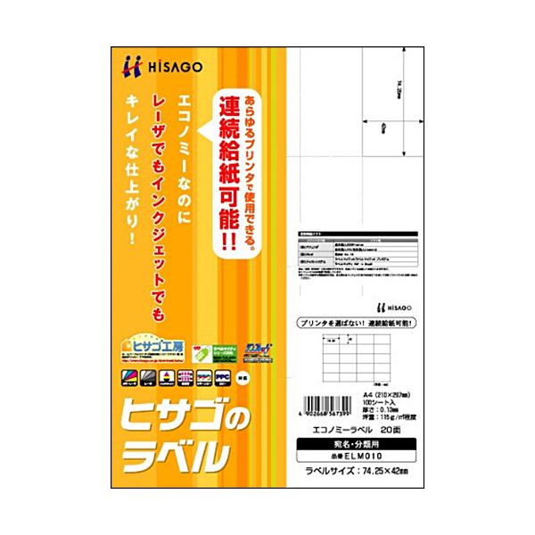 プリンター用紙 プリンターラベル マルチプリンタータイププロ仕様 多用途プリントペーパー A4サイズ20面、余白なし 便利なマルチプリンタータイプ 1冊100シート×10セット ヒサゴのエコノミーラベ