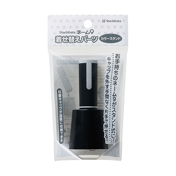 キャップを外す手間なく片手で捺せる。片手で簡単に捺せる キャップを外さずに名前を押せる 着せ替えパーツカラースタンド付き 便利なブラックXL-9PST/H 50個セットでお得 黒 （まとめ）シヤチハタ