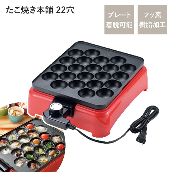 1度に22個作れる！調理しながらアツアツを楽しめるタコ焼き器たこ焼き器 タコ焼き器 たこ焼き機 タコ焼き機 たこ焼器 たこ焼機 蛸焼き器 蛸焼き機 たこやき タコヤキ一度に22個作れる 熱々を楽しむ調
