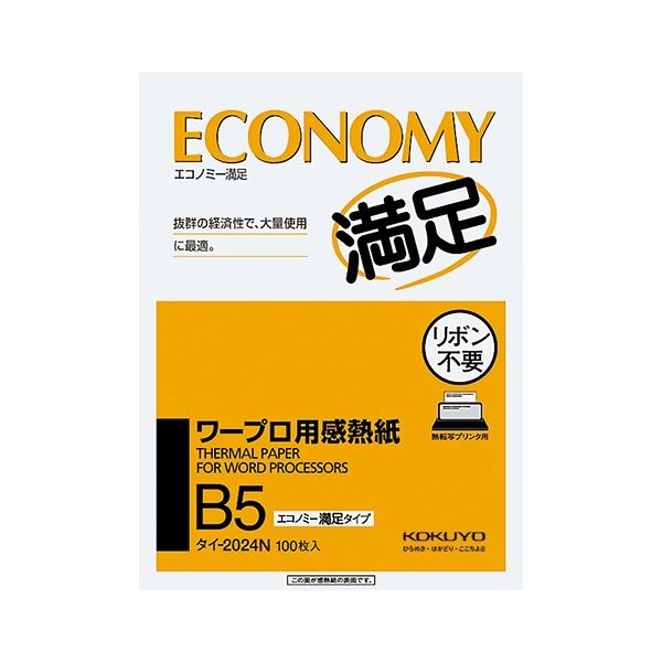 経済性にすぐれた、感熱(サーマル)カット紙経済的で優れた熱感カット紙 ワープロ用のエコノミータイプB5サイズ、満足感たっぷりの1セット(4000枚：100枚×40冊) コクヨ ワープロ用感熱紙(エコノ