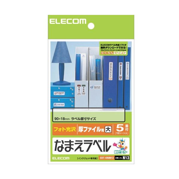 手持ちのPCとインクジェットプリンタでなまえラベルが簡単作成手元のパソコン PC とプリンタで簡単に作れる 厚ファイルにぴったりの大サイズなまえラベル はがきサイズで5面使える 90×18mmのEDT