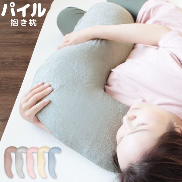 抱き心地抜群のさらさらコットンタオル地 抱きまくら ピロー 枕抱き枕 寝具 抱きまくら ピロー ウォッシャブル カバー 綿 コットン地 パイル タオル地 寝具 リビング極上の触感を持つシルキーコットン