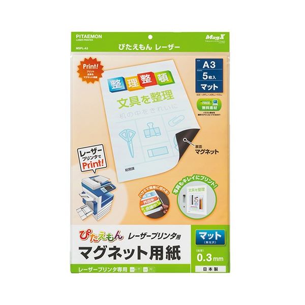 レーザープリンタで直接印刷できるマグネットシート！プリンタで簡単印刷 マグネットシートでアイデアを形にしよう A3サイズのマグエックス ぴたえもんレーザープリンタ専用マグネットシートが1パック(5枚)