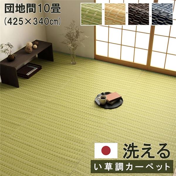 リビング・子供部屋・レジャーにも！フロアマット 敷物い草調 イ草風 マット ラグカーペット 敷き物 ダイニング ウォッシャブル 引っ越し 引越し 引越 転居 新居 新生活 独立快適な暮らしを演出する洗