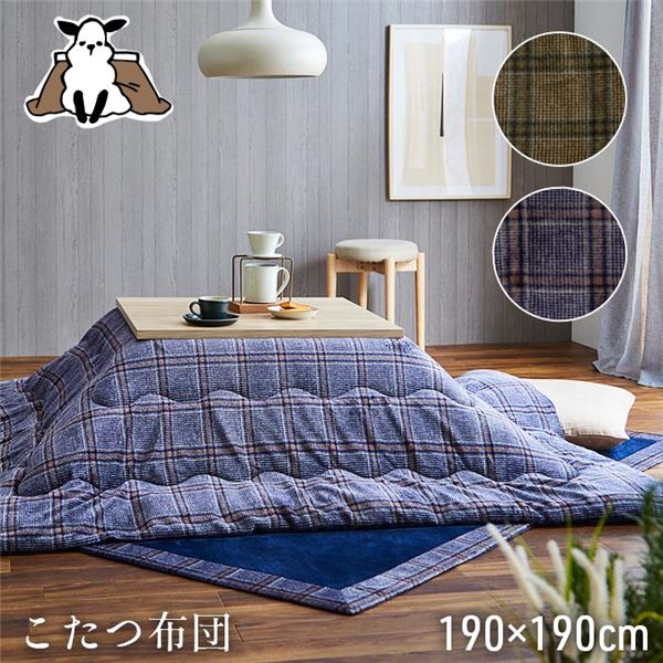 シックなデザインの正方形こたつ布団 撥水加工で安心 安全 の使用感 ネイビーカラーで上品な雰囲気 約190×190cmの大きさでゆったりくつろげます 単品 で使用可能 カジュアルなチェック柄でお部屋に