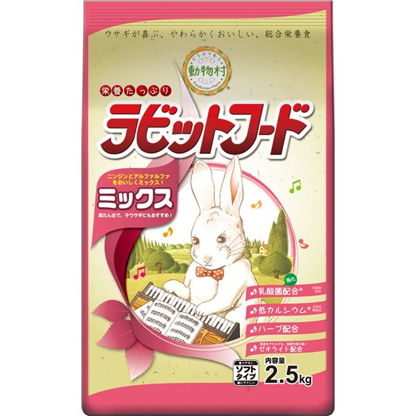 装い新たに、可愛くなってリニューアル！新たな姿で、愛らしさがアップ 魅力的な変身を遂げた （まとめ）動物村 ラビットフード ミックス 2.5kg (ペット用品)【×4セット】 （まとめ）動物村 ラビッ