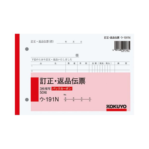 ノート・ふせん・紙製品 伝票 訂正・返品伝票効率的な返品処理をサポートする訂正・返品伝票セット BC複写簿3枚訂正返品伝票をB6ヨコ型50組にまとめたウ-191Nの1冊 使いやすさと信頼性を追求し、仕