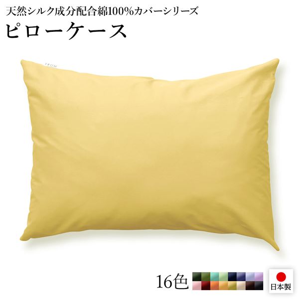 リバーシブルカラー＆ウォッシャブル。国産のシルク加工 寝具枕カバー ピローケース 枕ケース ピローカバー 寝具 国産 日本産 シルク加工 シンプル リバーシブルカラー 綿シルクの贅沢な眠りを叶える 2
