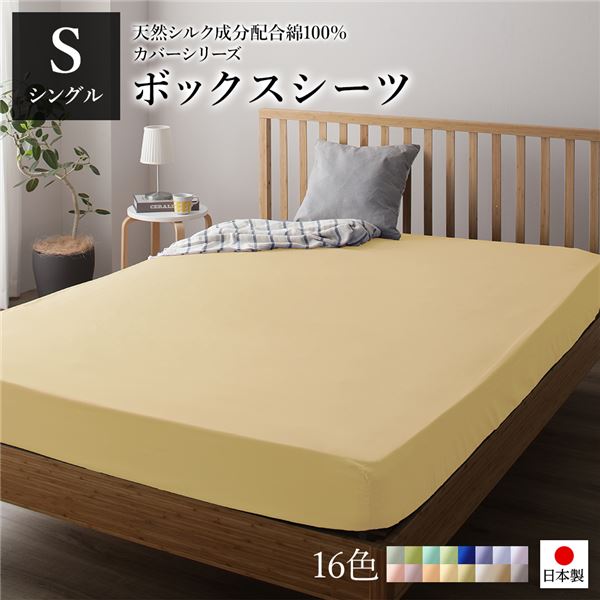 シルク加工のウォッシャブルな国産 寝具 マットレスカバーボックスシーツ ベッドシーツ マットレスカバー マットレスシーツ 敷きカバー 寝具 国産 日本産 シルク加工シルクの贅沢な風合いと洗える ウォッ