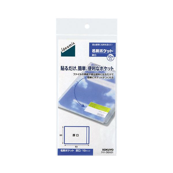 あると便利！ファイル用ポケット。便利なファイル整理 収納 ポケット 厚手で頼もしい 60×93mmのタホ-DEA31 1パックに10片 10セットでお得 （まとめ）コクヨ 名刺ポケット 厚口 外寸法6
