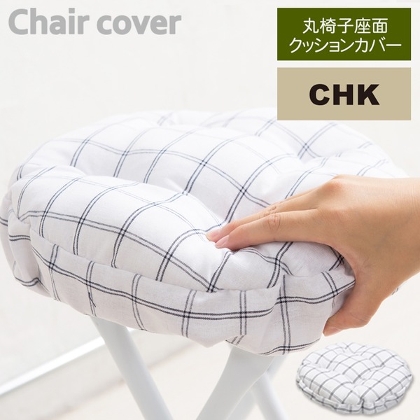 綿混素材の円形 椅子クッションカバー シートクッションカバー丸椅子座面 クッションカバー 座面カバー 座布団 スツールカバー 丸型 オーバル イスカバー シンプル モダンふんわり座り心地の円形 (丸型