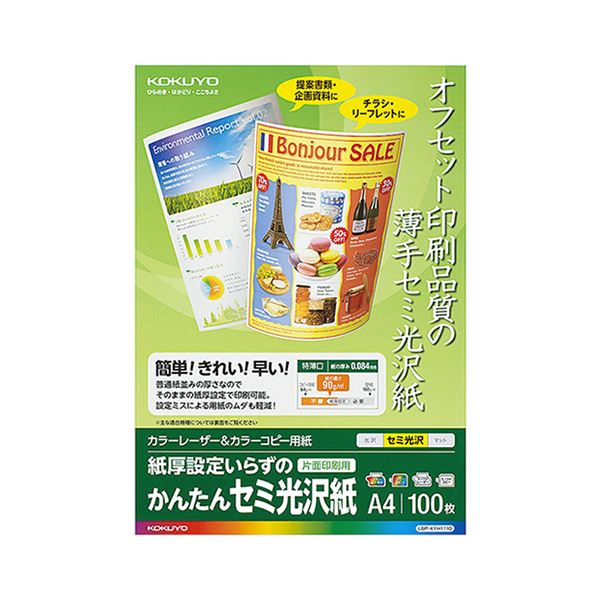 オフセット印刷に近い仕上がりが特徴の、カラーレーザー用セミ光沢紙鮮やかな色彩とオフセット印刷に匹敵する仕上がりを実現 驚きのカラーレーザー＆カラーコピー用紙、美しいセミ光沢紙（片面）A4 1冊に100