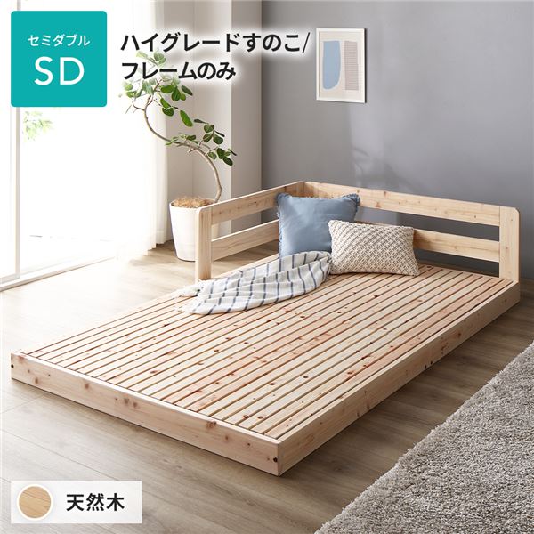家族で川の字で眠る。連結ベッド ローベッド フロアベッド連結ベッド すのこベッド スノコベッド ロータイプベッド 低床ベッド ヒノキ 桧 檜 調湿効果 抗菌 抗カビ 防虫 防腐セミダブルベッド 単品 