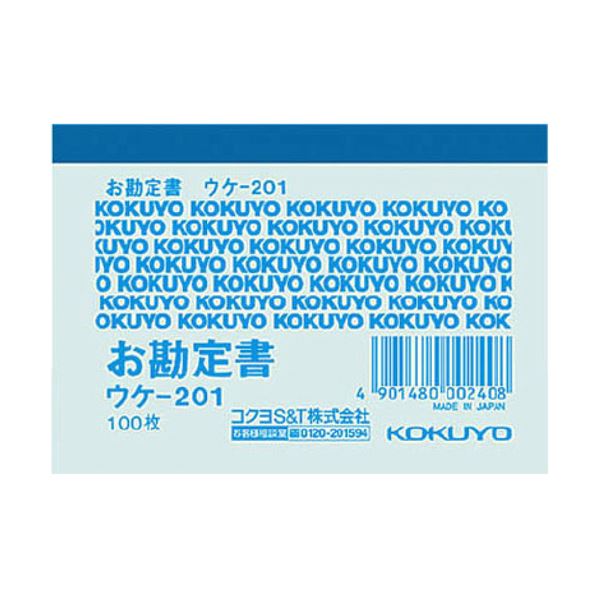 簡易領収証はこちら。スマートで使いやすい 便利な簡易領収証セット B8サイズ・横書きタイプで、一色刷りの100枚 お得な10冊セット×5 お勘定書ウケ-201 あなたのビジネスをサポートします （まと