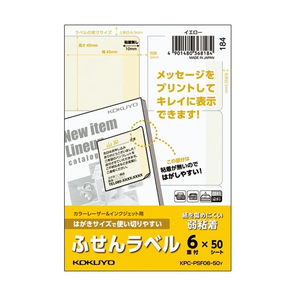 のりが無い部分に、よりはがしやすく付箋のように使用できる！簡単にはがせる 使い切り便利なふせんラベル のり不要 コクヨのはがきサイズ 6面 45×45mm イエロー KPC パソコン -PSF06-5