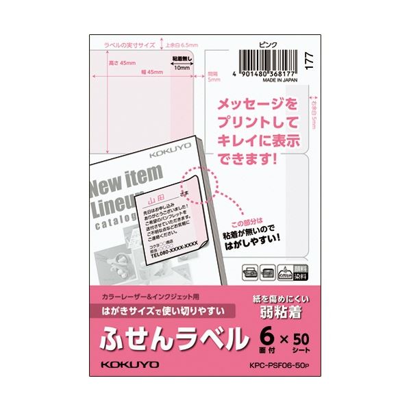 のりが無い部分に、よりはがしやすく付箋のように使用できる！簡単にはがせる 便利な使い切りふせんラベル のり不要 ピンク色で目立つ コクヨのはがきサイズ6面45×45mm 1冊50シート×5セット (ま