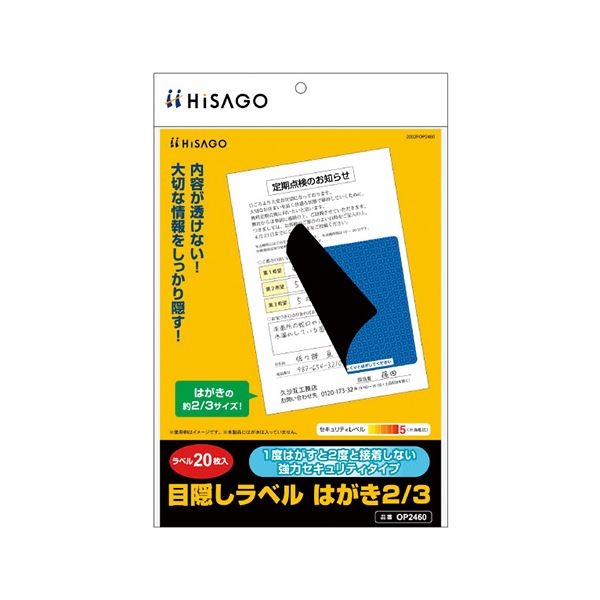 不正剥がしを防ぐ、貼り直し不可タイプ。はがきやカード、郵送物の個人情報保護に。不正な剥がしを防ぐ 再貼不可 はがきやカード、郵送物に最適 目隠しラベル はがき2/3サイズ【3個セット】 （まとめ） ヒ