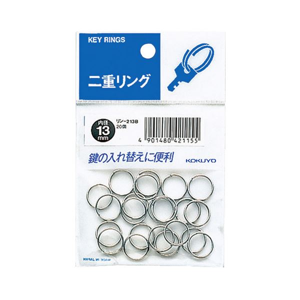 鍵の入れ替えに便利な二重リング鍵を簡単に交換 便利な二重リングパック 内径13mm 400個セット 鍵の入れ替えに最適 20個×20パック 二重リングで安心 安全 （まとめ）コクヨ 二重リング パック