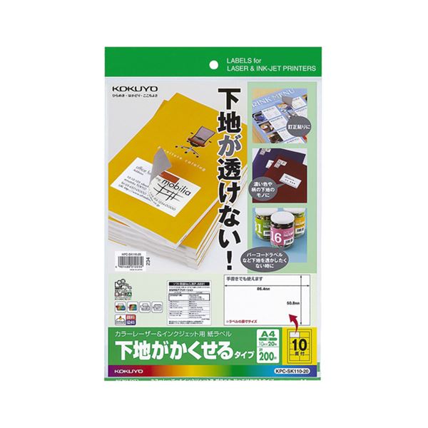 修正用途に適した、グレー糊タイプのラベル用紙修正に最適 グレー糊のラベル用紙で下地を隠せる 便利なコクヨカラーレーザー & インクジェットプリンタ用紙ラベルA4 10面 86.4×50.8mm