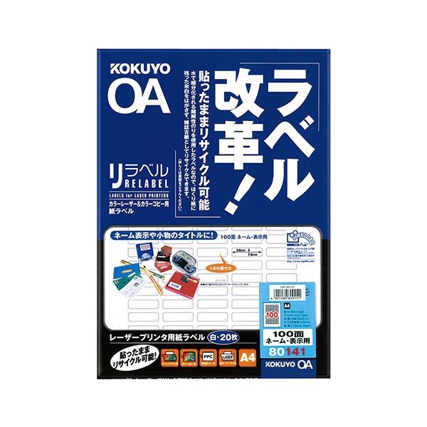 貼ったままリサイクル可能なレーザープリンタ用ラベル。環境に優しい 使い捨てずに再利用できる カラーレーザープリンタ用ラベル A4サイズ100面 ネームや表示に最適 8×28mmサイズ 1セットで100