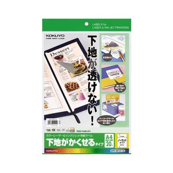 修正用途に適した、グレー糊タイプのラベル用紙グレー糊で修正に最適 下地が見えないラベル用紙 （まとめ）コクヨカラーレーザー & インクジェットプリンタ用紙ラベル (下地がかくせるタイプ) A4