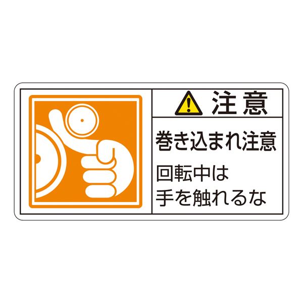 手を守る 安心 の警告ラベル 危険回避のためのPL警告シール(横型) 手を巻き込まれるリスクに注意 回転中は手を触れないで 大判サイズPL-128で安全 対策バッチリ 10枚1組でお得 PL警告表示ラ
