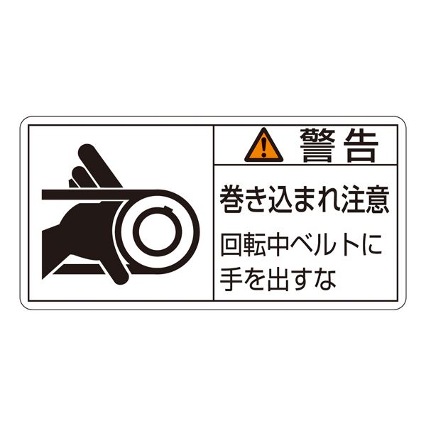 手を差し出すな 危険回転中 巻き込まれに注意せよ PL警告ラベル(ヨコ型)大サイズ10枚1組 PL警告表示ラベル(ヨコ型) 警告 巻き込まれ注意 回転中ベルトに手を出すな PL-130(大) 【10枚