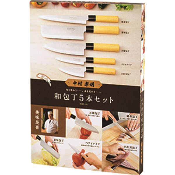 軽くて扱いやすい定番の料理包丁 調理器具 料理道具 台所用品中村孝明 和包丁 刺身包丁 菜切包丁 万能包丁 ペティナイフ 小出刃包丁 調理器具 料理道具 キッチン用品中村孝明氏監修の和包丁5本セットは