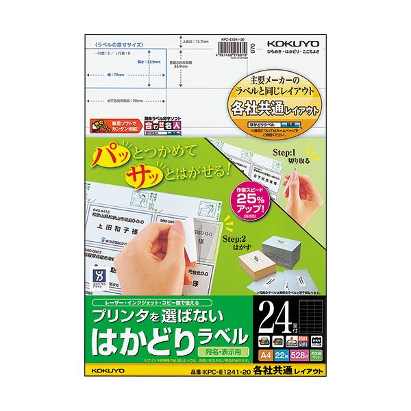 わざ有り加工で業務がはかどる!コクヨのラベル。効率アップ コクヨの便利なラベルシート プリンターを選ばず使える各社共通レイアウトのA4サイズ、24面、33.9×70mmのKPC パソコン -E1241