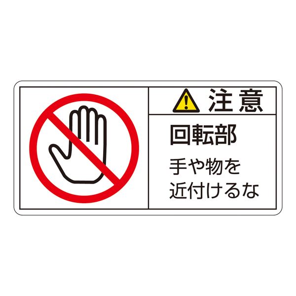 安全 安心 第一 手や物を守るPL警告ラベル(ヨコ型) 大切な人を守るために、回転中の危険を警告 PL-134(大) 10枚1組でお届けします PL警告表示ラベル(ヨコ型) 注意 回転中 手や物を近付