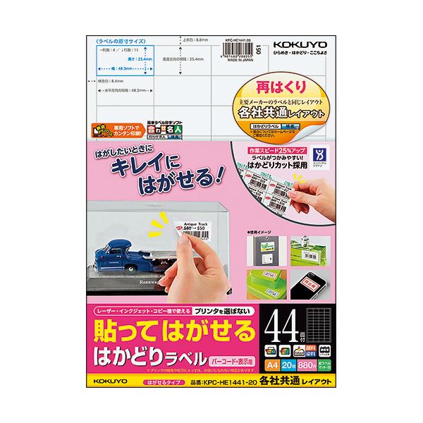 わざ有り加工で業務がはかどる!コクヨのラベル。効率アップ コクヨのはがせるラベルで仕事がスムーズに進む わざ有り加工で業務効率化 A4サイズ44面、25.4×48.3mmの各社共通レイアウトのはかどり