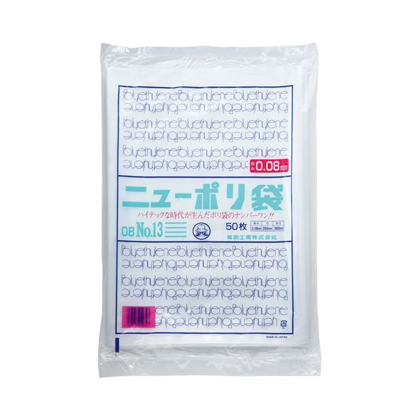 重量物でも安心!0.08mm厚の厚手タイプ。頼りになる 重いものも安心 安全 の0.08mm厚の厚手タイプ 大容量 大型 福助工業のニューポリ規格袋0.0813号 広々ヨコ260×タテ380mm 使い