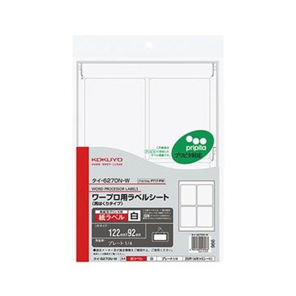 ワープロ業界統一のラベルフォーマットに対応したワープロ用ラベル。ワープロ業界標準のラベルフォーマットに対応 便利なワープロ用紙ラベル（プリピタ対応・再はくりタイプ）A4サイズ4面、122×92mm タ